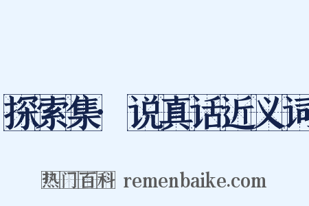 探索集·说真话近义词是什么意思的图片